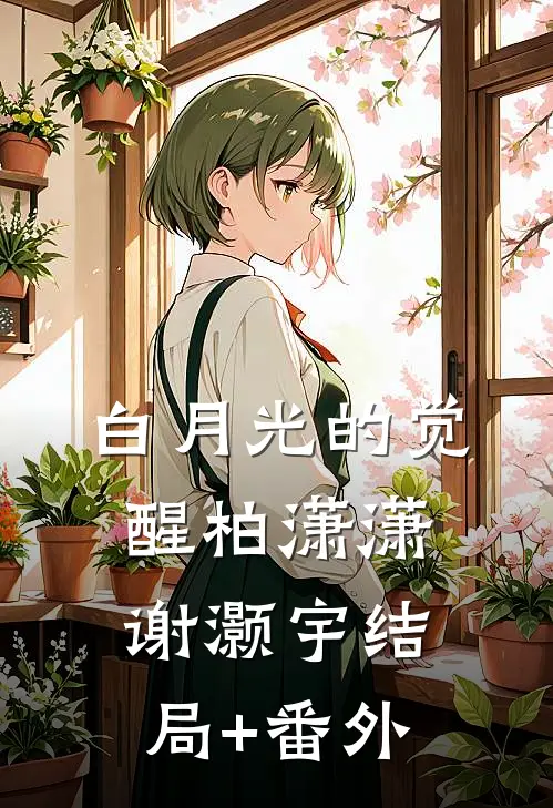白月光的觉醒柏潇潇谢灏宇结局+番外