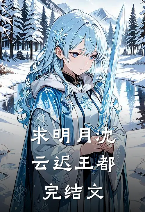 求明月沈云迟王都完结文