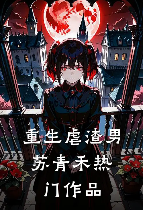 重生虐渣男:苏青禾热门作品
