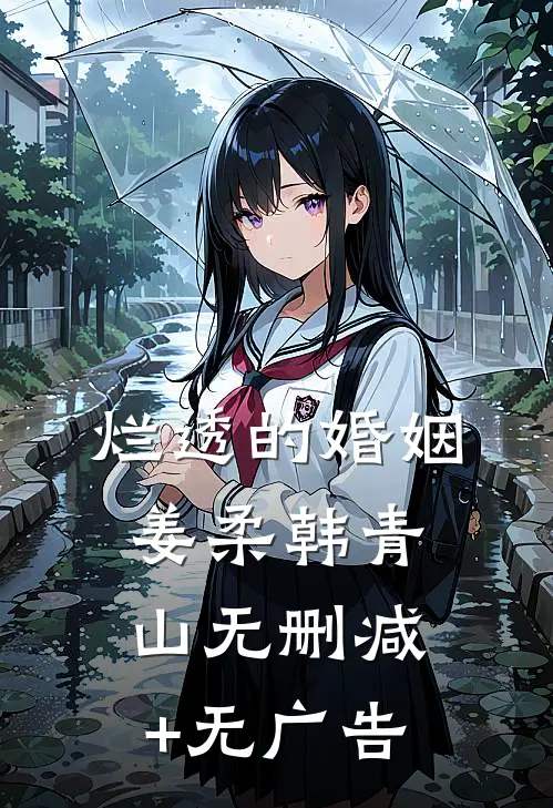 烂透的婚姻姜柔韩青山无删减+无广告