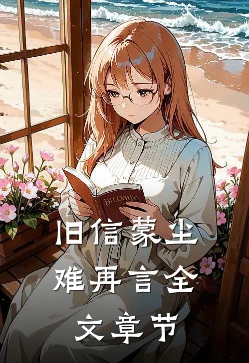 旧信蒙尘难再言全文章节
