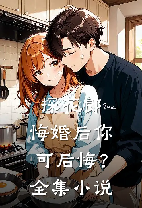 探花郎，悔婚后你可后悔？全集小说