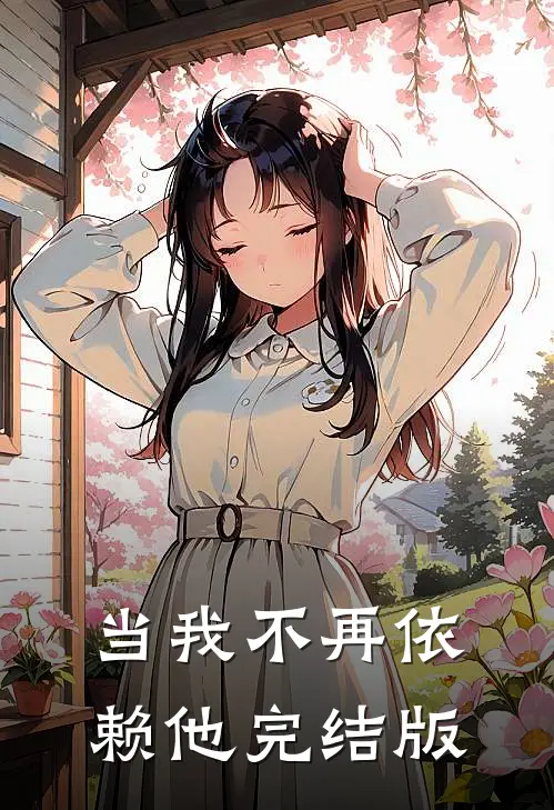 当我不再依赖他完结版