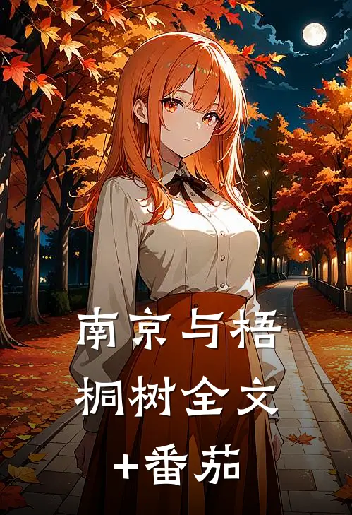 南京与梧桐树全文+番茄