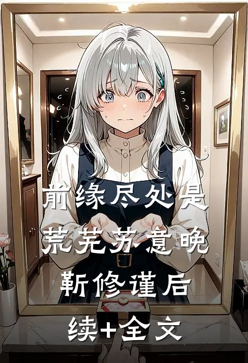 前缘尽处是荒芜苏意晚靳修谨后续+全文