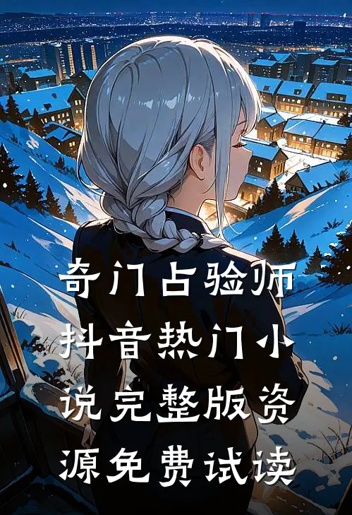 奇门占验师抖音热门小说完整版资源免费试读