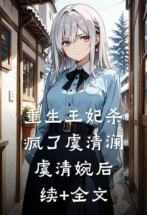 重生王妃杀疯了虞清澜虞清婉后续+全文
