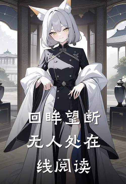 回眸望断无人处在线阅读