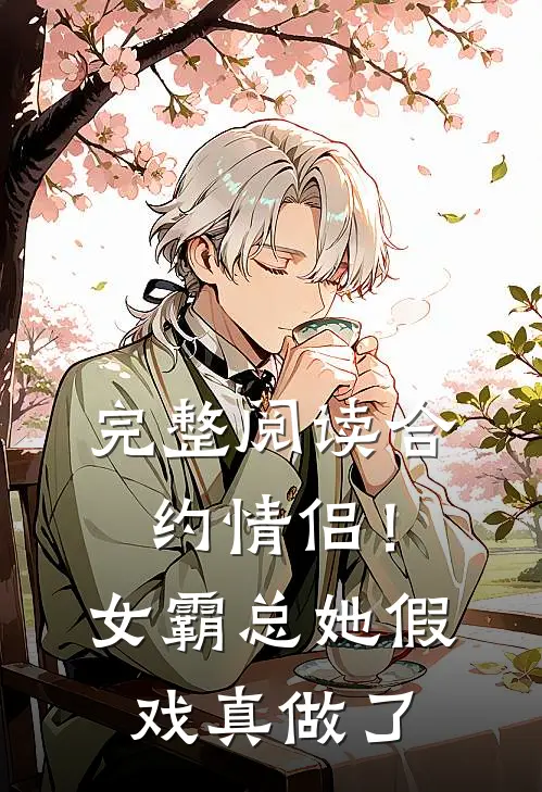 完整阅读合约情侣！女霸总她假戏真做了