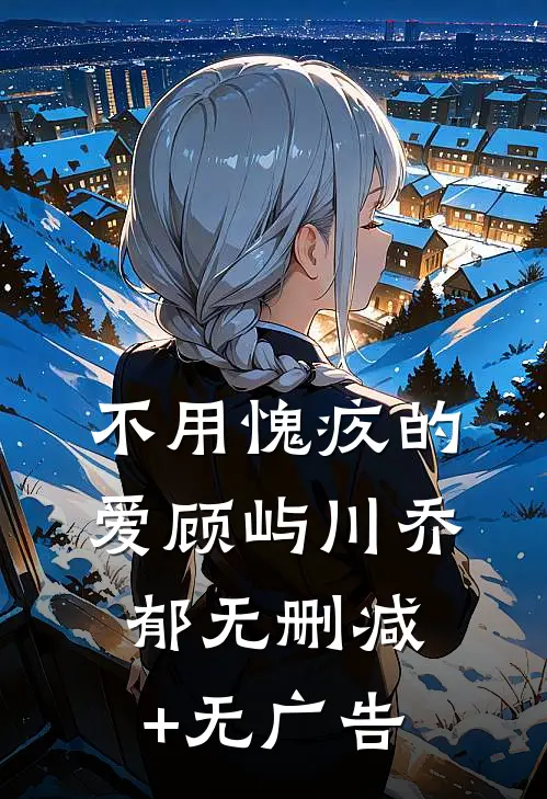 不用愧疚的爱顾屿川乔郁无删减+无广告