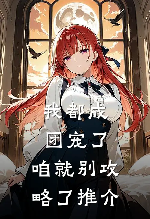 我都成团宠了，咱就别攻略了推介