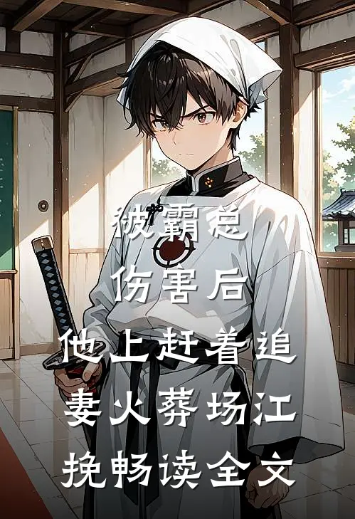 被霸总伤害后,他上赶着追妻火葬场江挽畅读全文