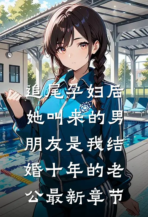 追尾孕妇后，她叫来的男朋友是我结婚十年的老公最新章节