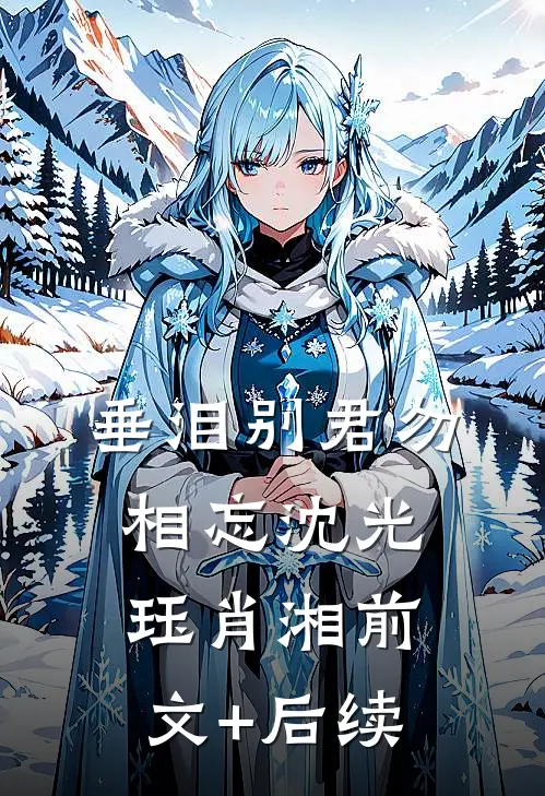垂泪别君勿相忘沈光珏肖湘前文+后续