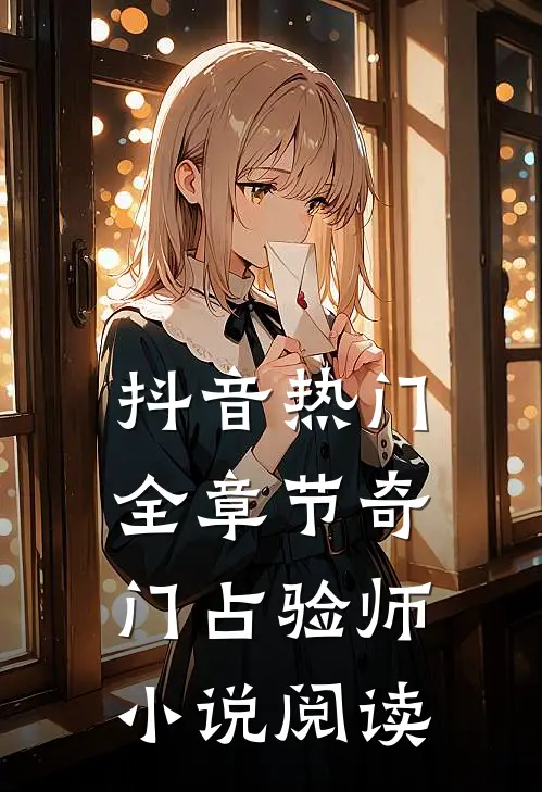 抖音热门全章节_奇门占验师小说阅读