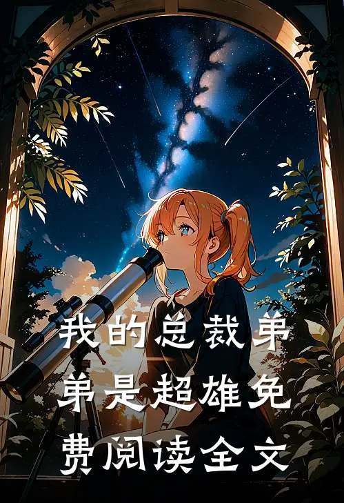 我的总裁弟弟是超雄免费阅读全文