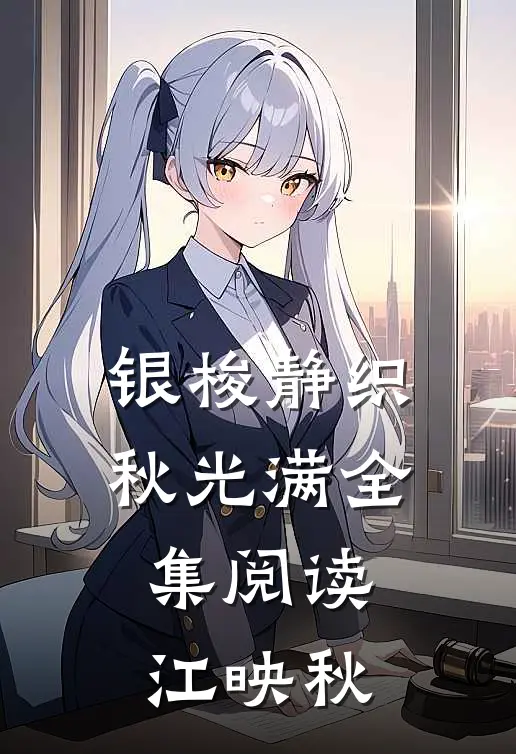 银梭静织秋光满全集阅读江映秋