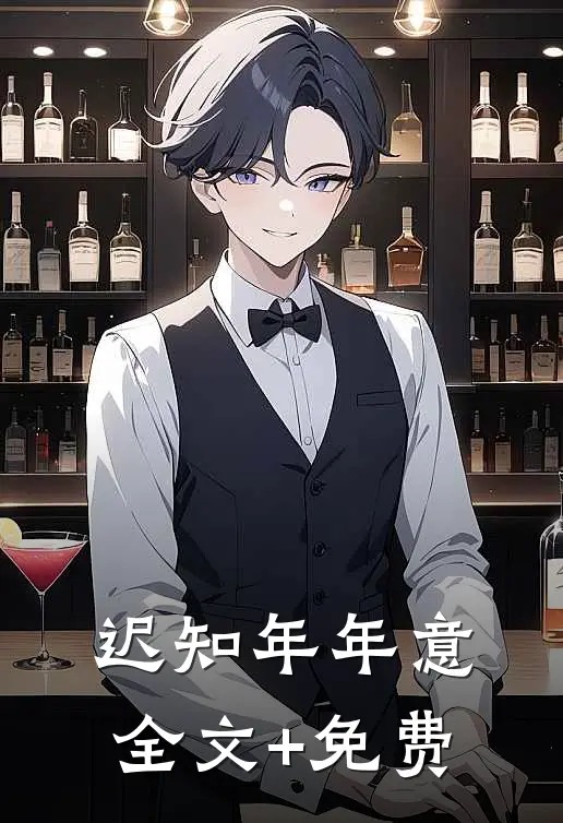 迟知年年意全文+免费