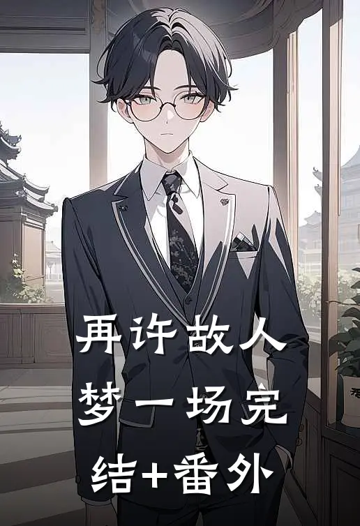 再许故人梦一场完结+番外