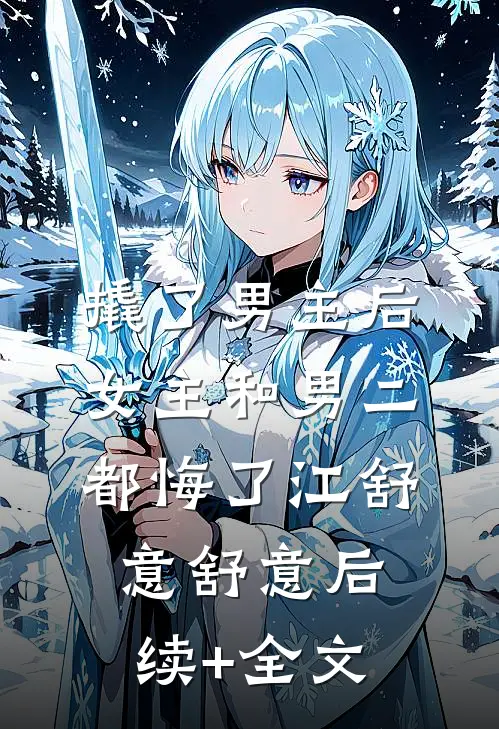 撬了男主后，女主和男二都悔了江舒意舒意后续+全文
