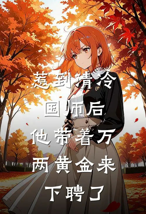 惹到清冷国师后，他带着万两黄金来下聘了