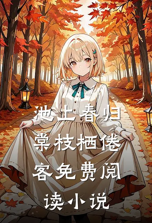 池上春归，棠枝栖倦客免费阅读小说