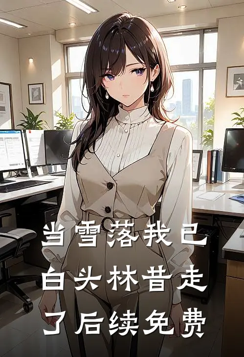 当雪落我已白头林昔走了后续免费