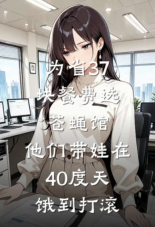 为省37块餐费选苍蝇馆，他们带娃在40度天饿到打滚