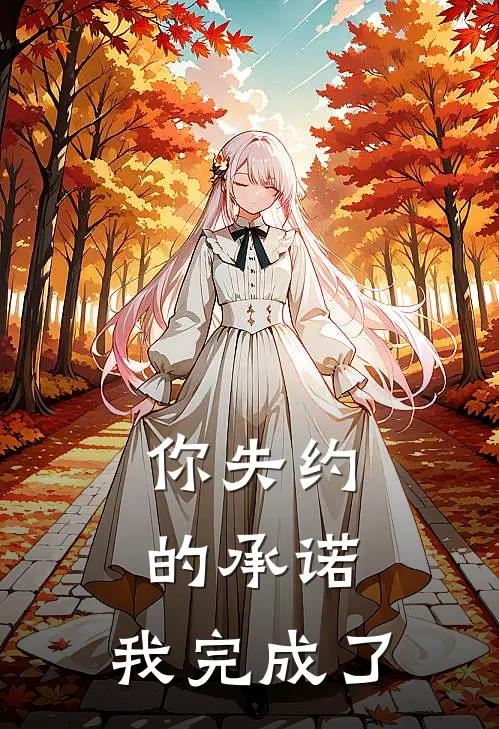 你失约的承诺，我完成了