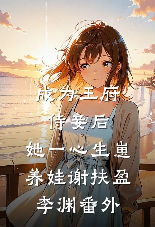 成为王府侍妾后，她一心生崽养娃谢扶盈李渊番外