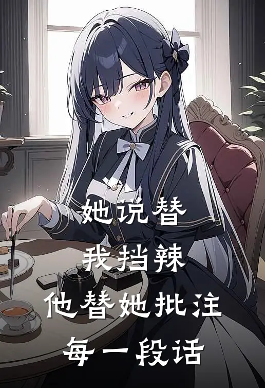 她说替我挡辣，他替她批注每一段话