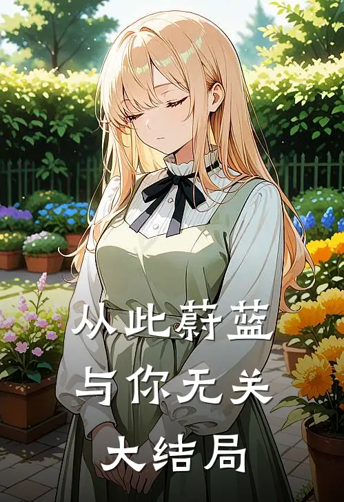 从此蔚蓝，与你无关大结局
