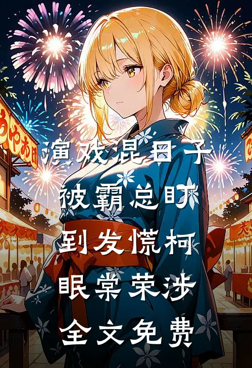 演戏混日子，被霸总盯到发慌柯眠棠荣涉全文免费