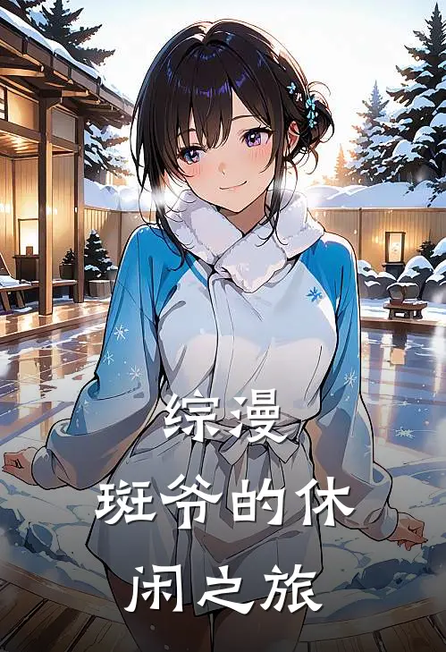 综漫：斑爷的休闲之旅