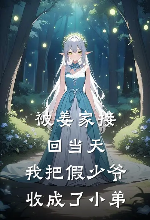 被姜家接回当天，我把假少爷收成了小弟