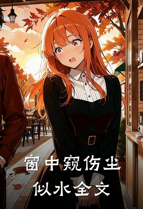 窗中窥伤尘似水全文