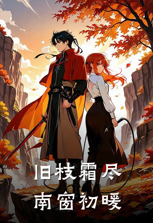 旧枝霜尽，南窗初暖