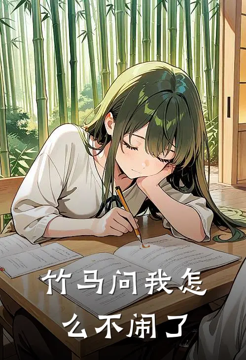 竹马问我怎么不闹了
