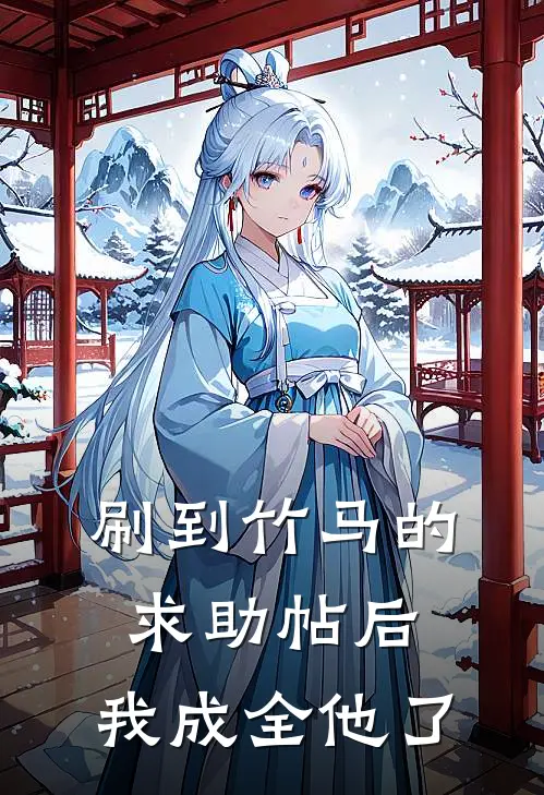 刷到竹马的求助帖后，我成全他了