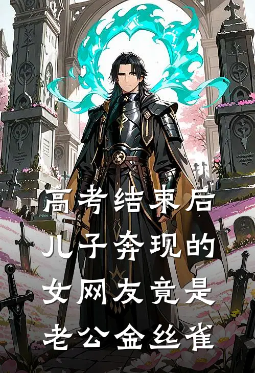 高考结束后，儿子奔现的女网友竟是老公金丝雀