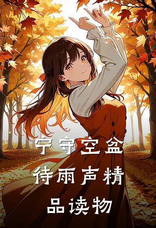 宁守空盆待雨声精品读物