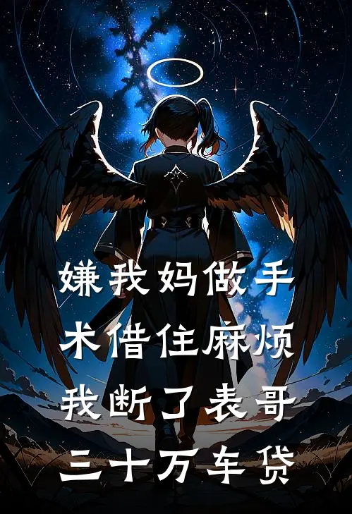 嫌我妈做手术借住麻烦，我断了表哥三十万车贷