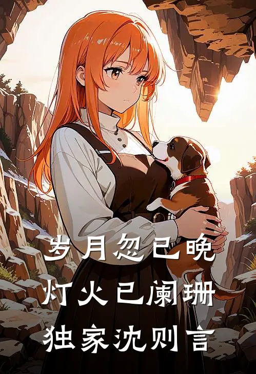岁月忽已晚，灯火已阑珊独家沈则言