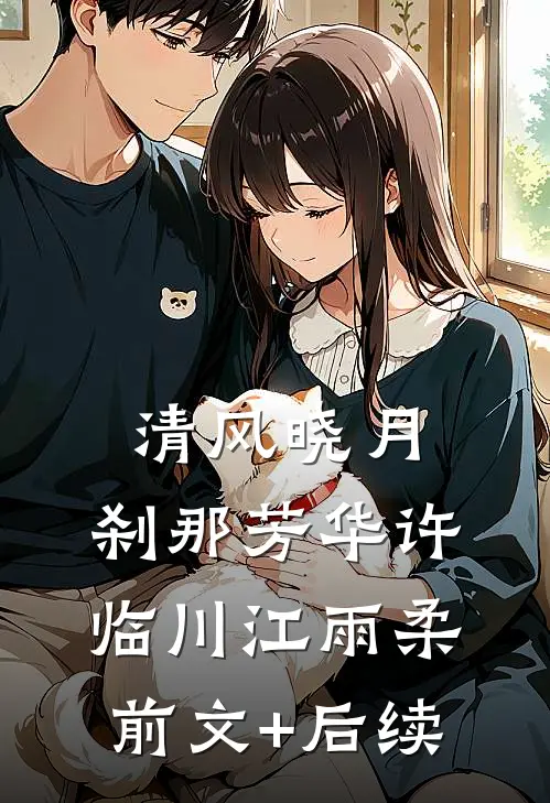 清风晓月，刹那芳华许临川江雨柔前文+后续