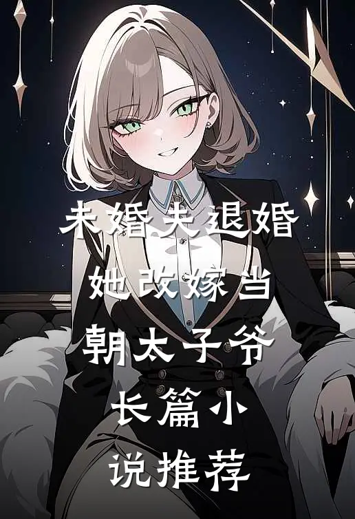 未婚夫退婚，她改嫁当朝太子爷长篇小说推荐