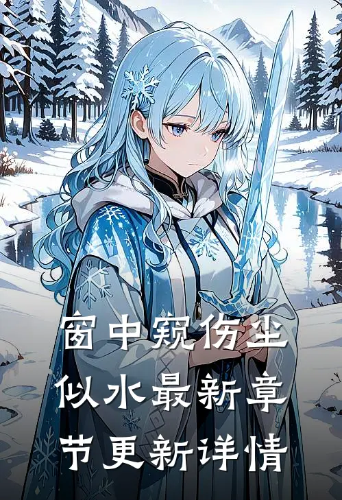 窗中窥伤尘似水最新章节更新详情