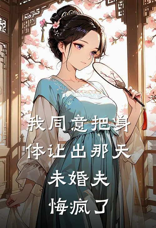 我同意把身体让出那天，未婚夫悔疯了