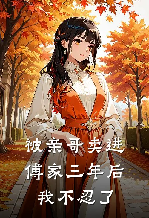 被亲哥卖进傅家三年后，我不忍了