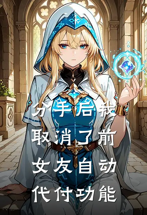 分手后我取消了前女友自动代付功能