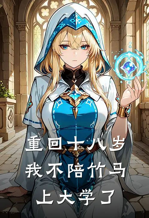 重回十八岁，我不陪竹马上大学了